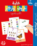 علبة حروف وأرقام - اكتب وامسح