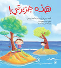 هذه جزيرتي