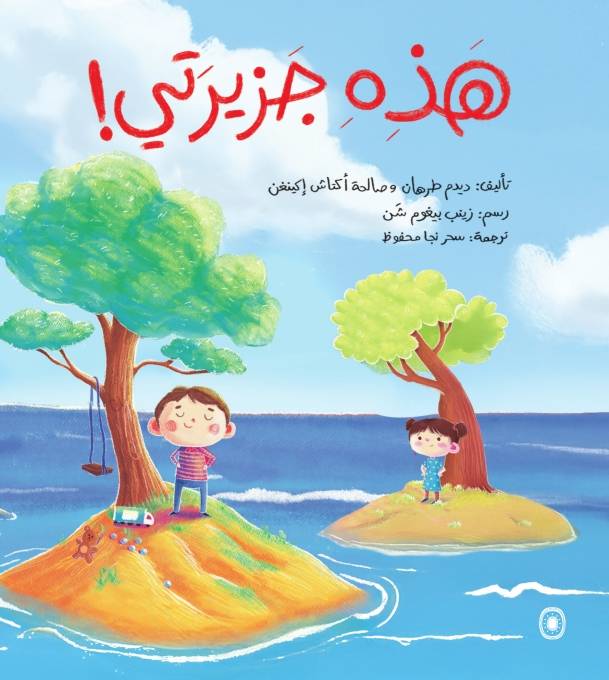 هذه جزيرتي