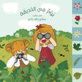يوم في الحديقة - اسم الله الخالق