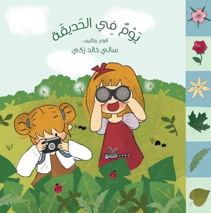 يوم في الحديقة - اسم الله الخالق