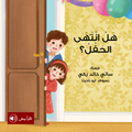 هل انتهى الحفل؟ اسم الله الشافي