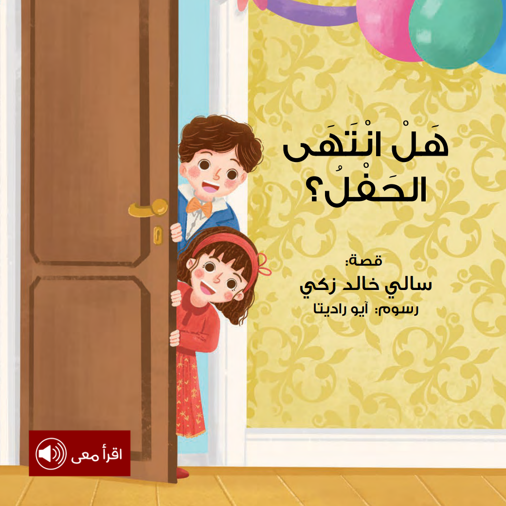 هل انتهى الحفل؟ اسم الله الشافي