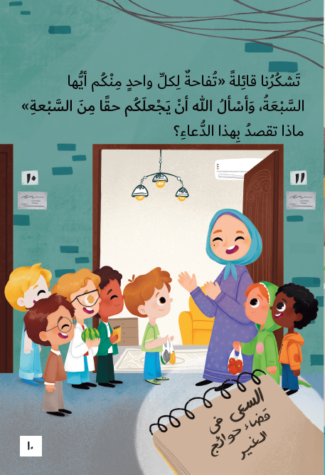 سر السبعة - الأخوة في الله