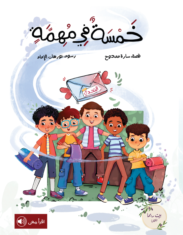 خمسة في مهمة - صلاة الجماعة