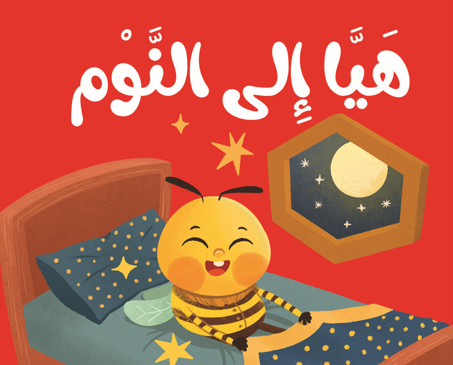 هيا إلى النوم - كتاب قماش