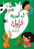 في المزرعة فراولة