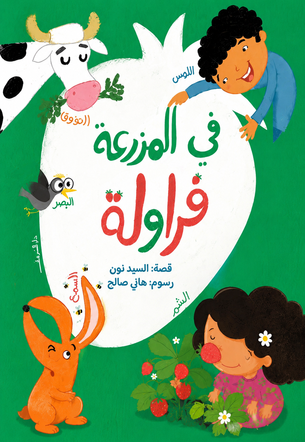 في المزرعة فراولة