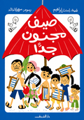 صيف مجنون جدا