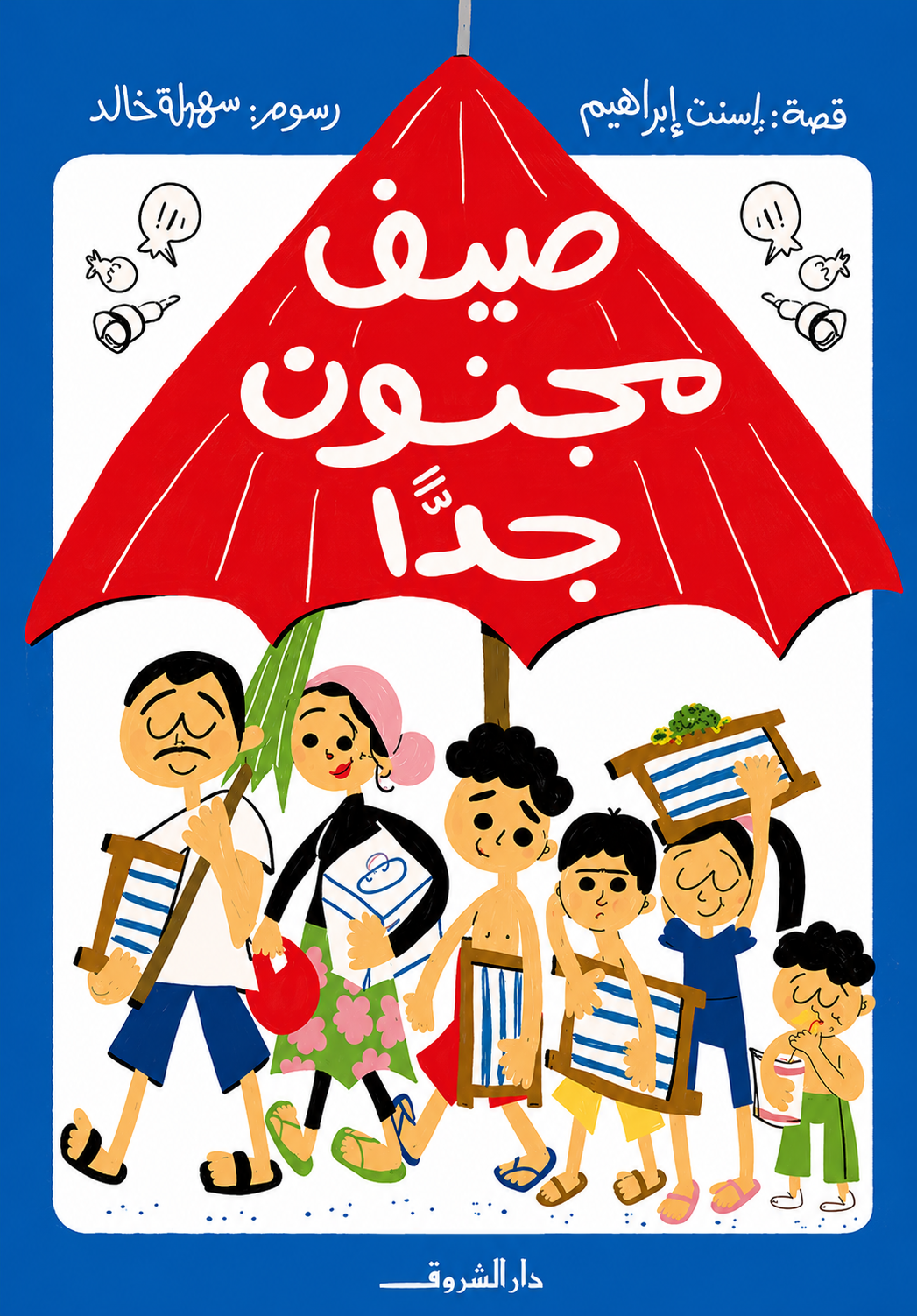 صيف مجنون جدا