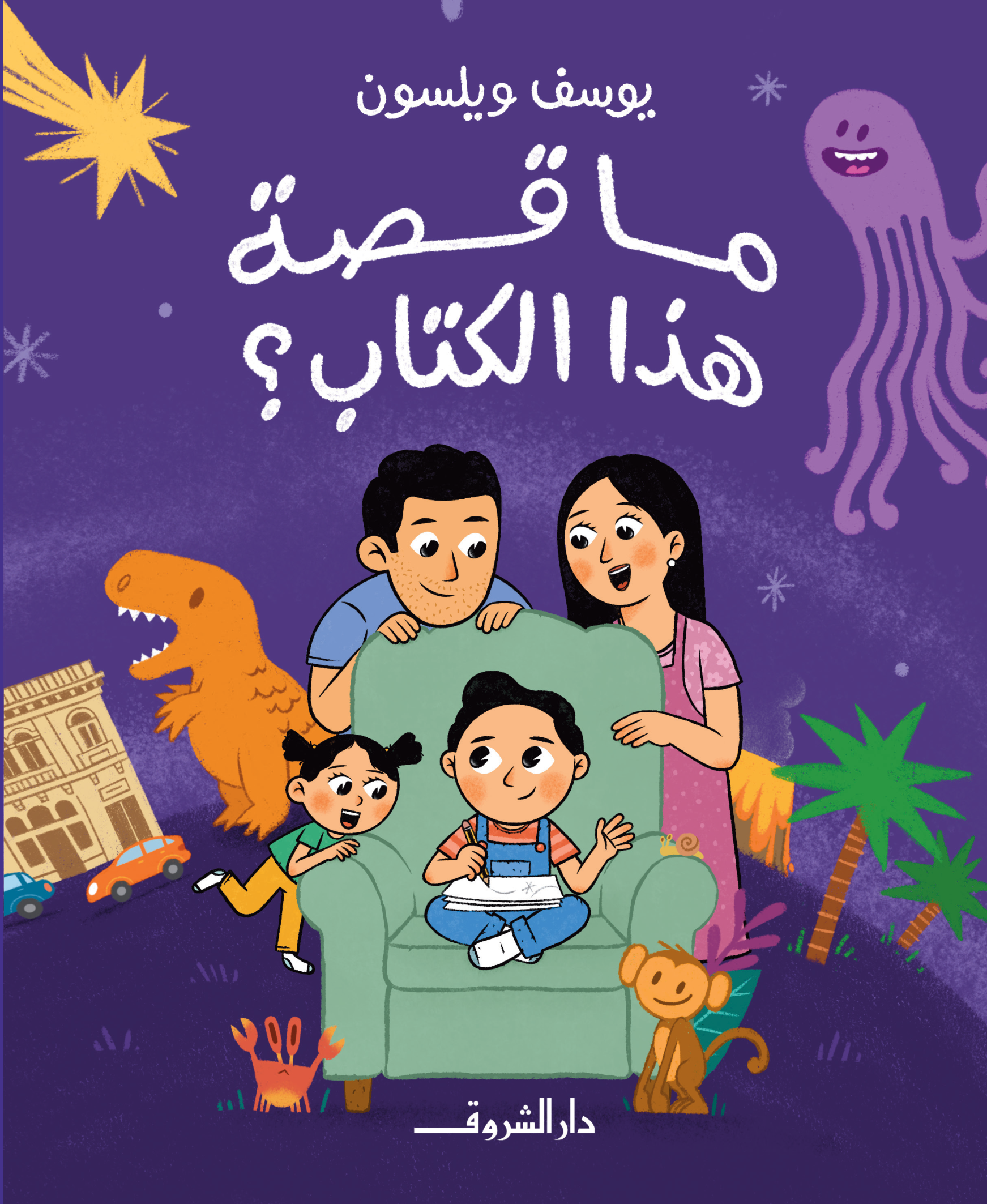 ما قصة هذا الكتاب؟
