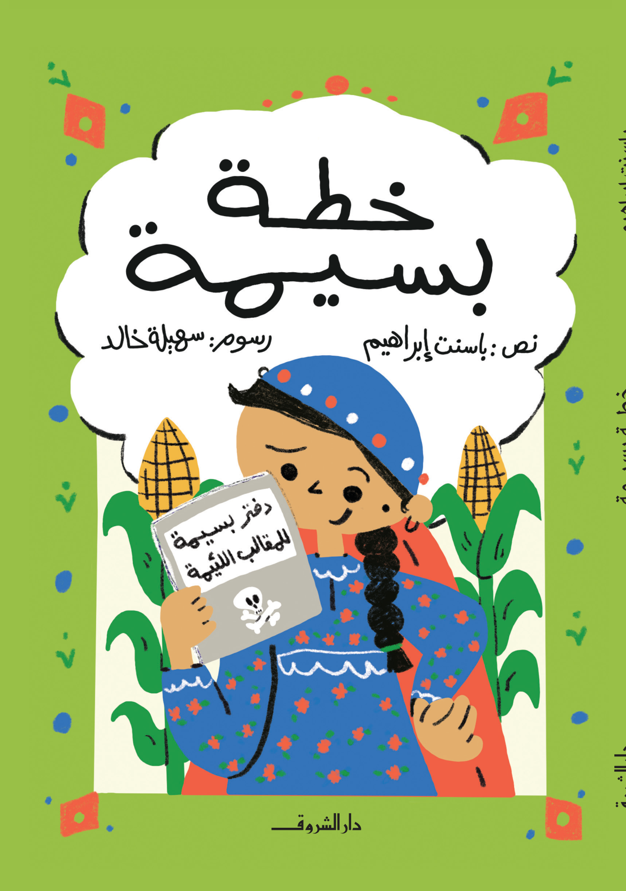 خطة بسيمة