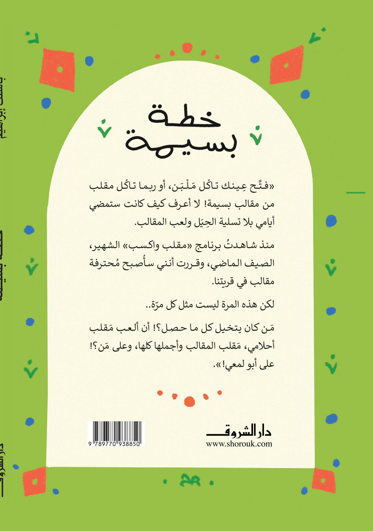 خطة بسيمة