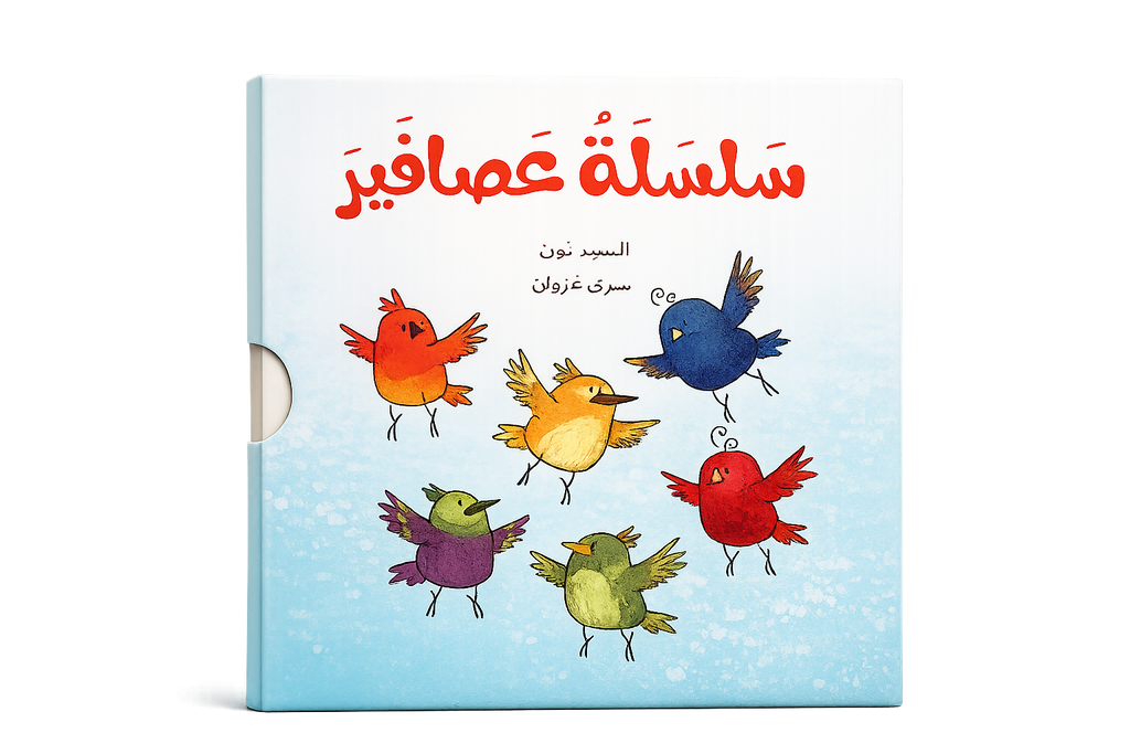 سلسلة عصافير - 4 كتب