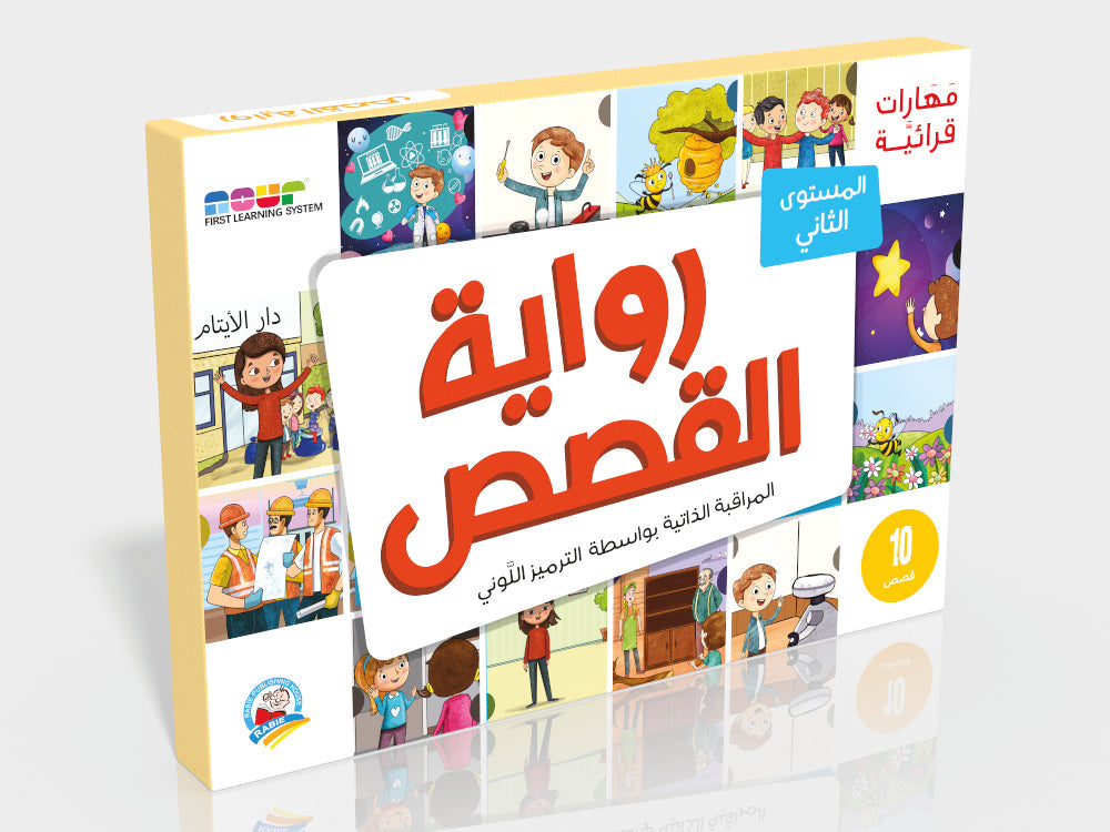 رواية القصص - المستوى الثاني