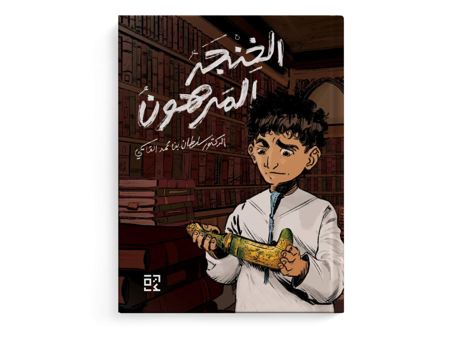 الخنجر المرهون