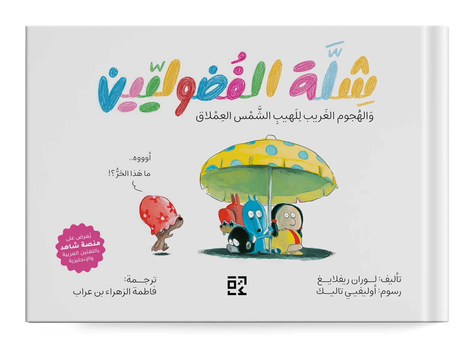 شلة الفضوليين : والهجوم الغريب للهيب الشمس العملاق