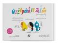 شلة الفضوليين : وذات الرداء الأصفر