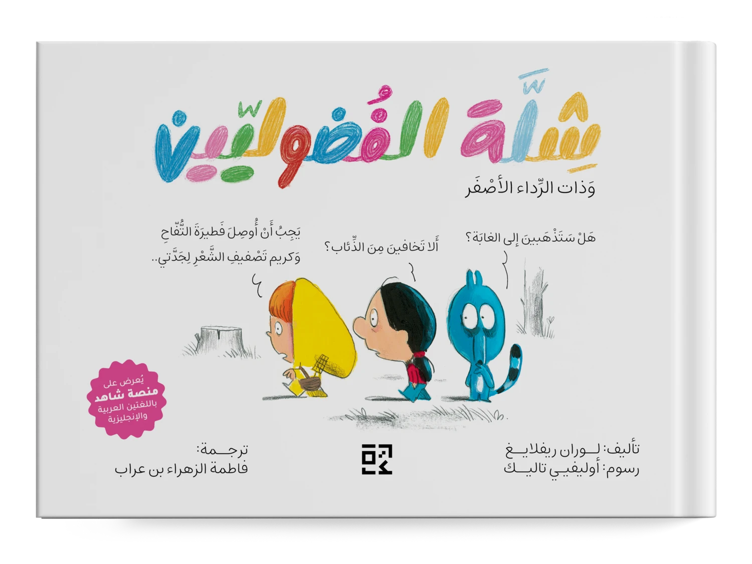 شلة الفضوليين : وذات الرداء الأصفر