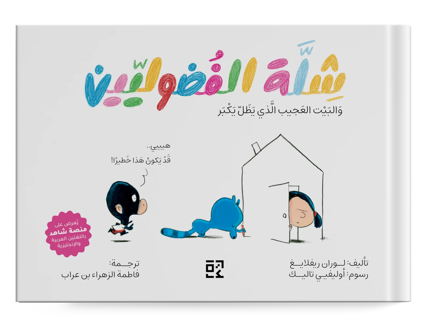 شلة الفضوليين : والبيت العجيب الذي يظل يكبر