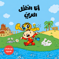 أنا الطفل العربي