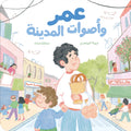 عمر وأصوات المدينة