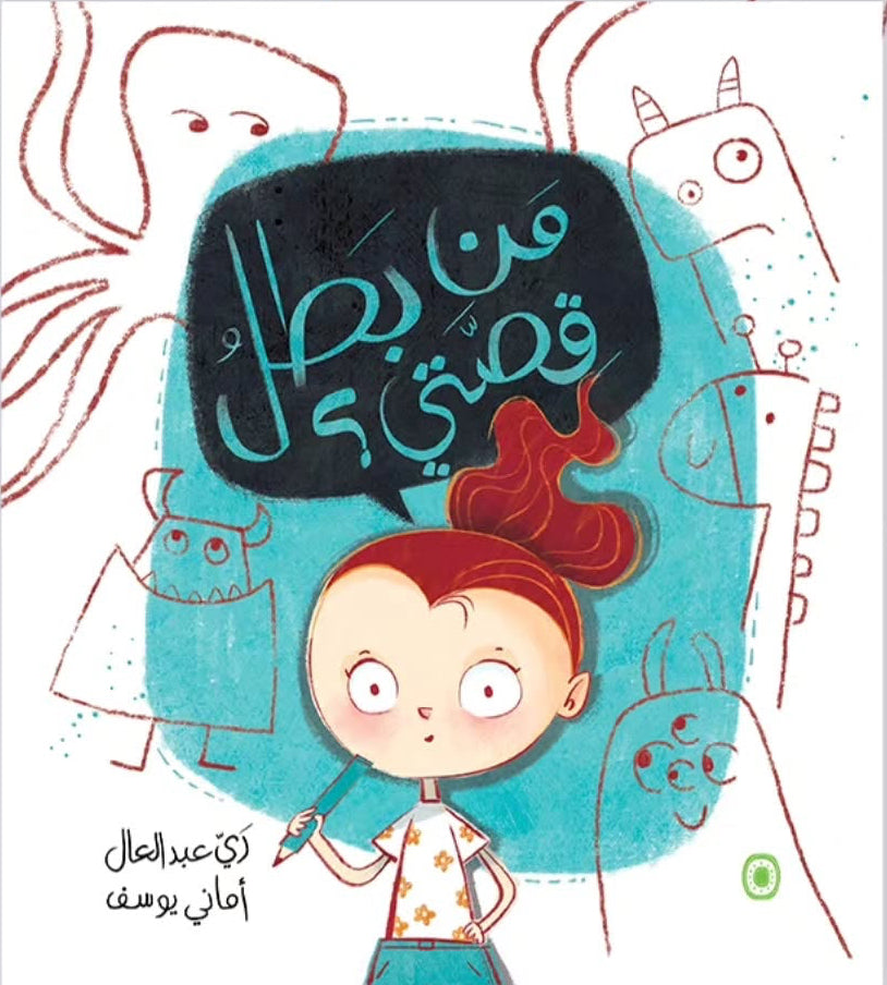 من بطل قصتي؟