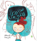 من بطل قصتي؟