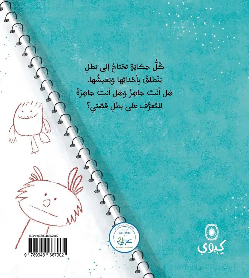 من بطل قصتي؟