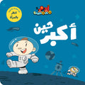 حين أكبر - آدم ومشمش