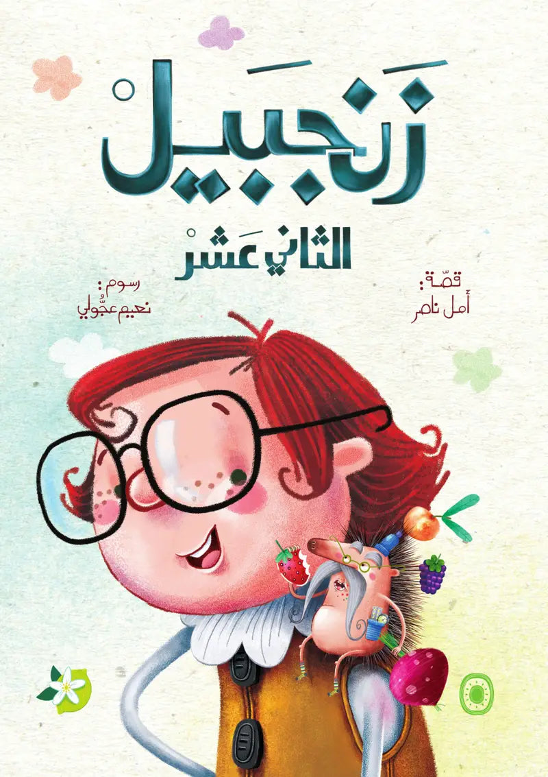 زنجبيل الثاني عشر