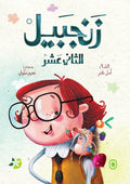 زنجبيل الثاني عشر
