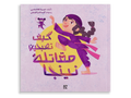 كيف تصبحين مقاتلة نينجا؟