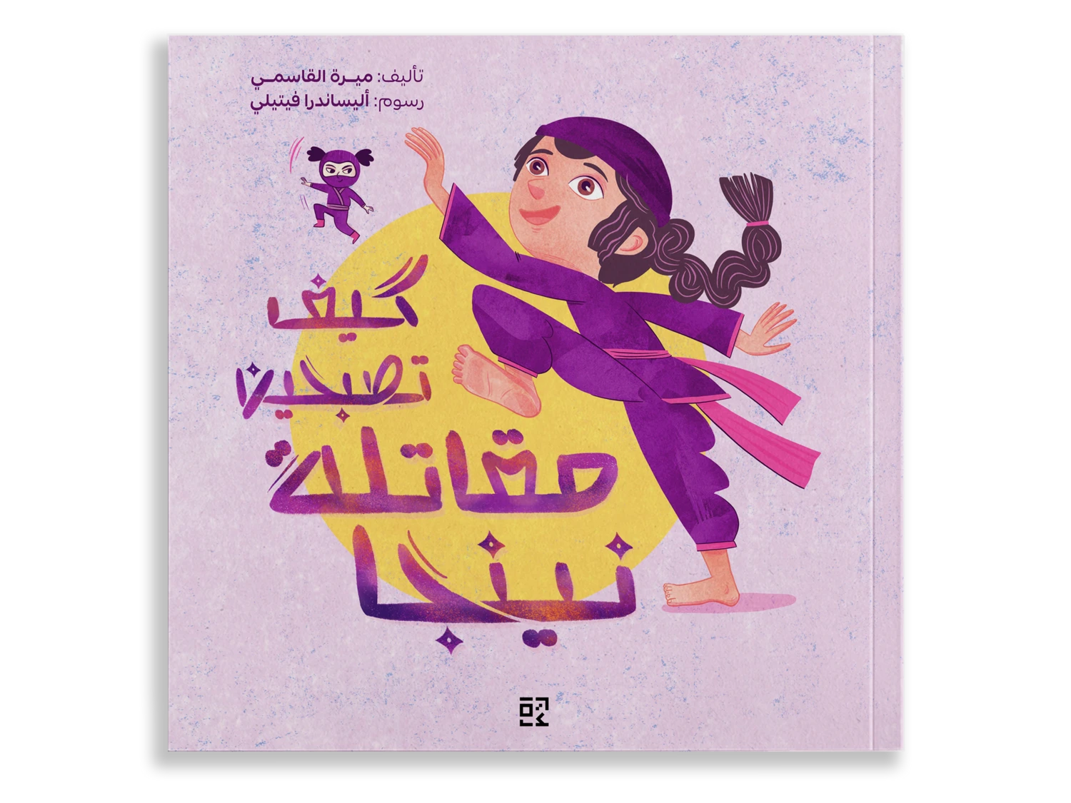 كيف تصبحين مقاتلة نينجا؟