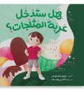 هل ستدخل عربة المثلجات؟