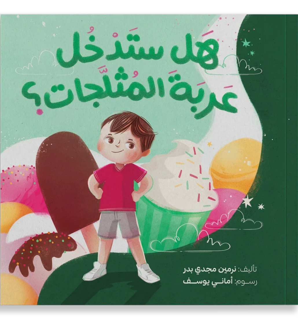 هل ستدخل عربة المثلجات؟