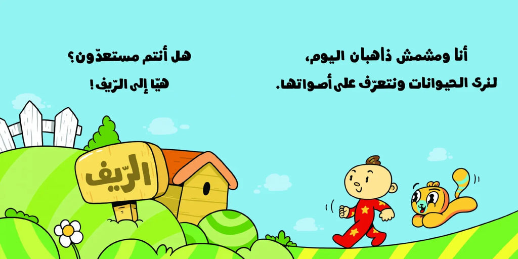 أصوات الحيوانات - آدم ومشمش