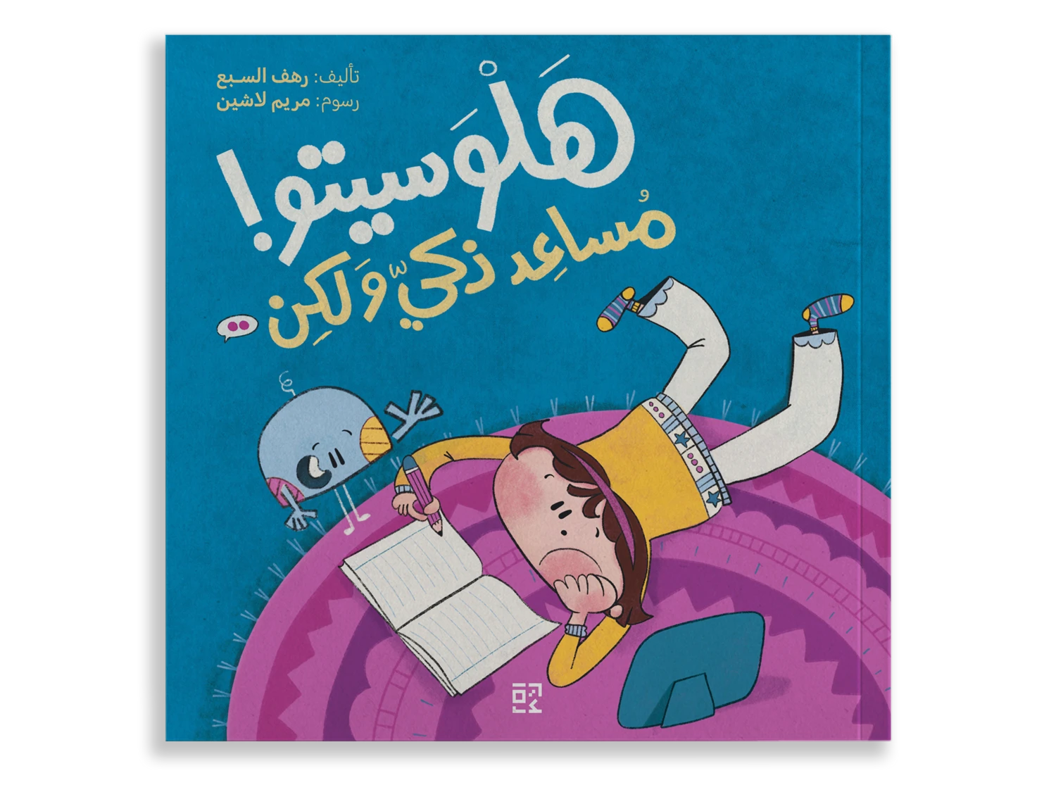 هلوسيتو: مساعد ذكي ولكن