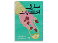 سارق الحكايات