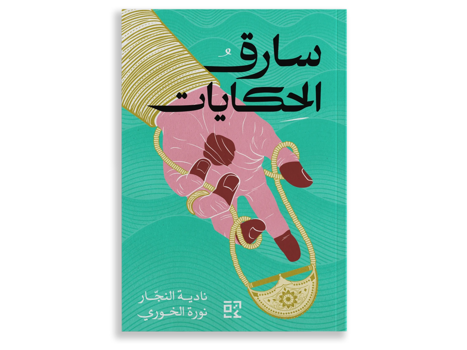 سارق الحكايات