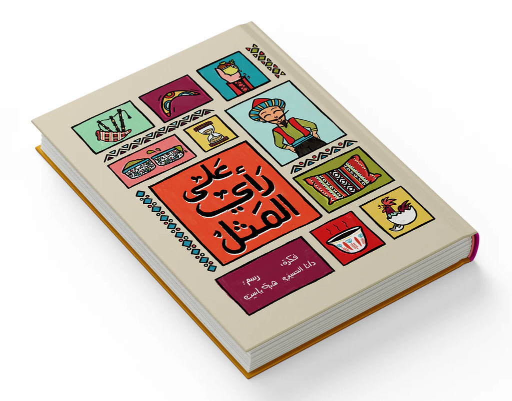 على رأي المثل