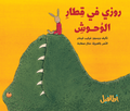 روزي في قطار الوحوش