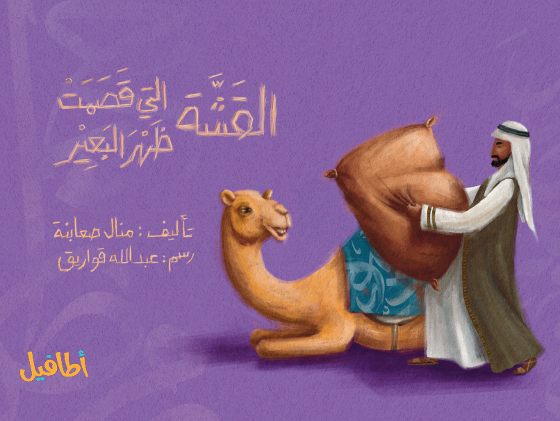 القشة التي قصمت ظهر البعير