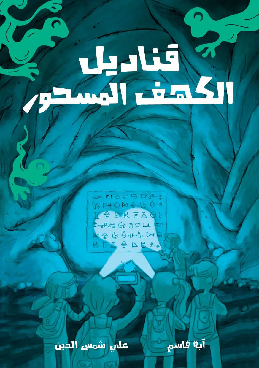 قناديل الكهف المسحور