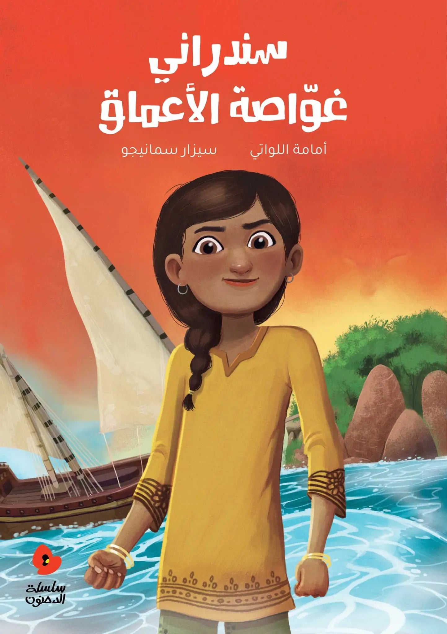 سندراني غواصة الأعماق