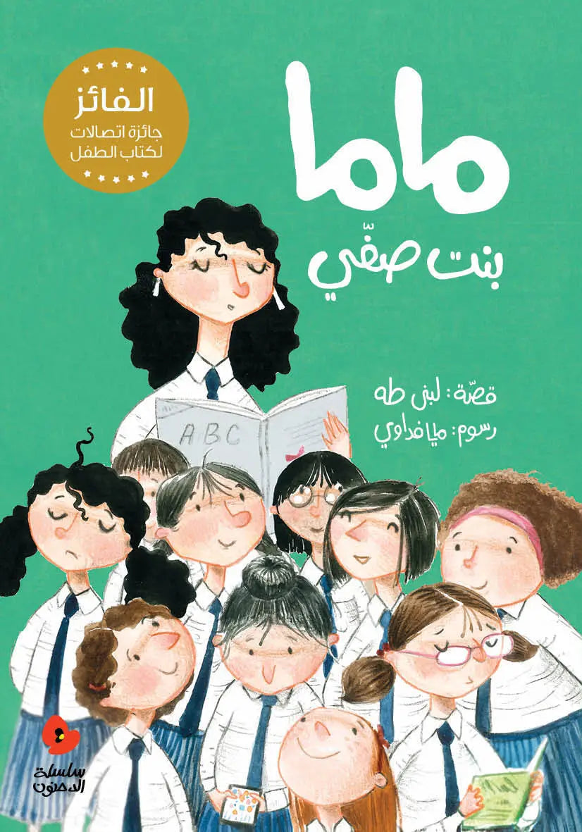 ماما بنت صفي