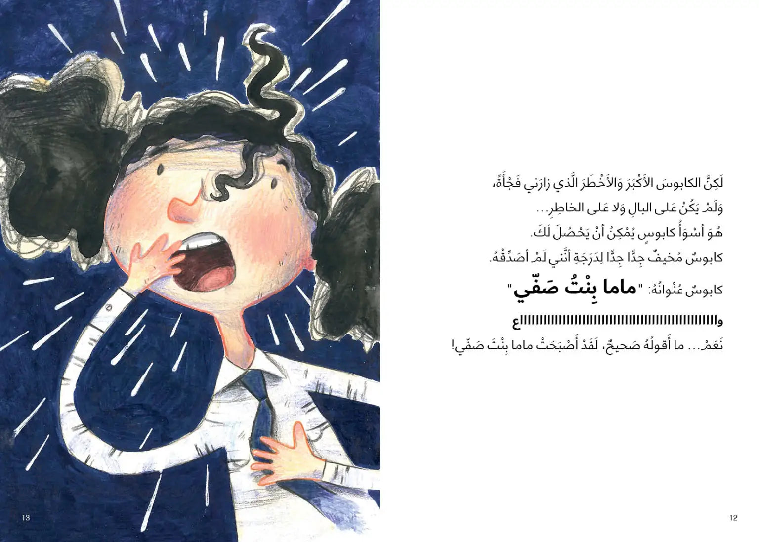 ماما بنت صفي