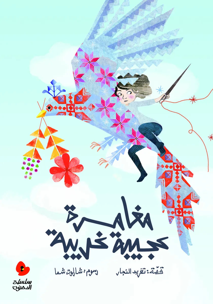 مغامرة عجيبة غريبة