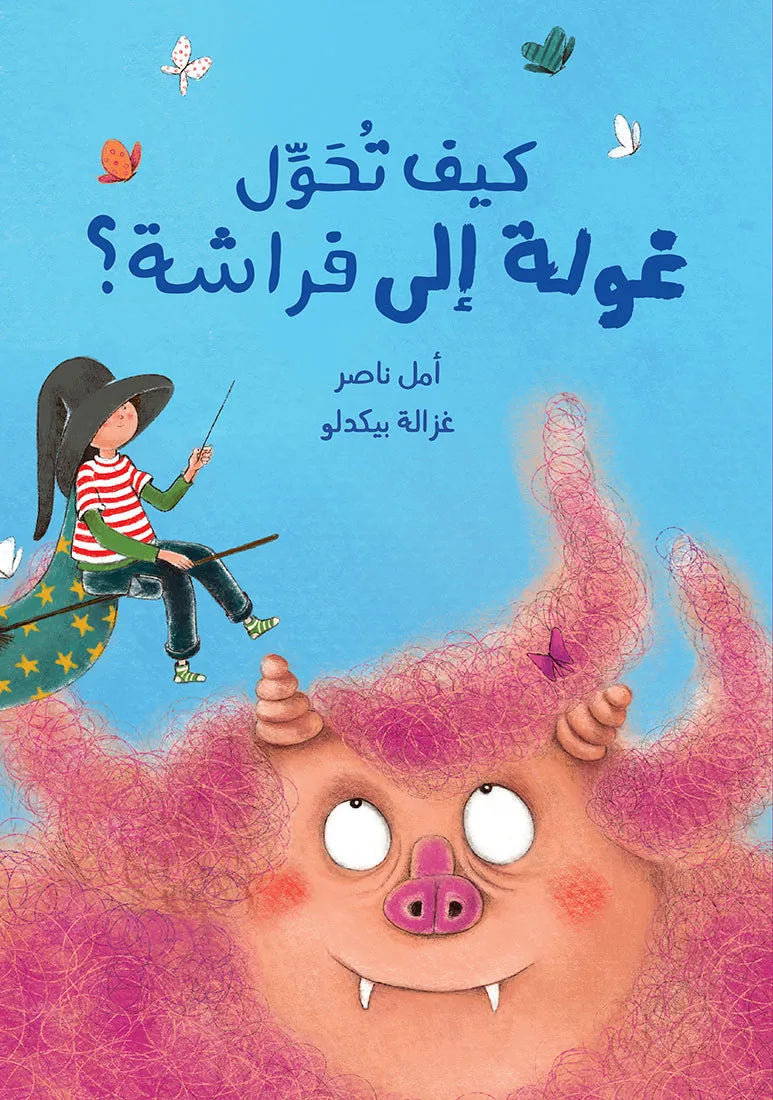 كيف تحول غولة إلى فراشة؟