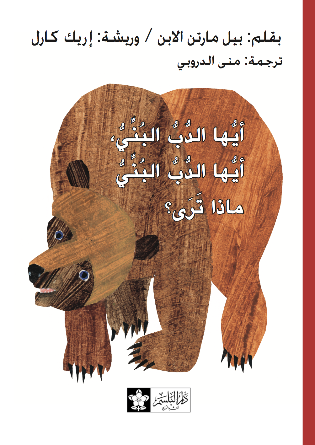أيها الدب البني .. ماذا ترى؟ إريك كارل